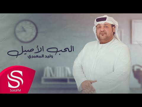 الحب الاصيل وليد المعمري