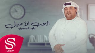 كلمات اغنية الحب الاصيل وليد المعمري