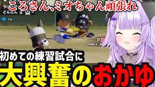 【 パワプロ2026#4】初めての試合に大興奮のおかゆ【猫又おかゆ切り抜き】※ネタバレあり
