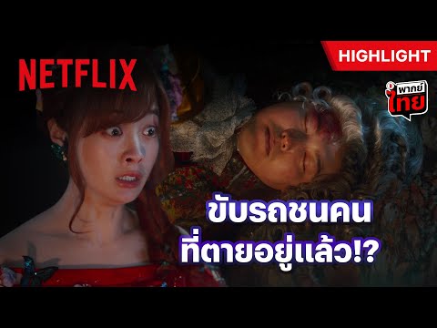 ทำไงดีอะทีนี้? ชนคนตายแต่กลายเป็นว่า เค้าตายอยู่ก่อนแล้ว