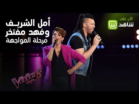 أحلى صوت | أمل الشريف وفهد مفتخر في مرحلة المواجهة