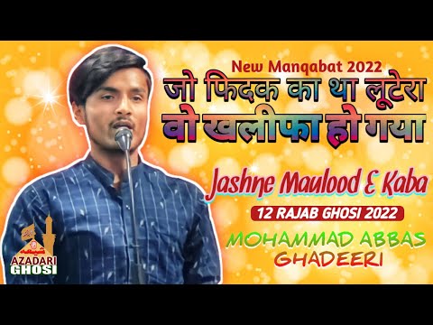 Jashne Maulood E Kaba 2022 | Mohammad Abbas Ghadeeri | 12 Rajab 1443-2022 | BadaGaon #Ghosi Mau