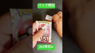 [ポケモンカード] ポケモンカード151 開封262発目！！　#shorts  #ポケカ開封 #ポケモンカード151