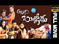 Allari Bullodu Telugu Full Movie Nitin Trisha Rathi K Raghavendra Rao M M Keeravaani