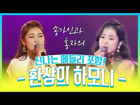 전국팔도에서 인기몰이 중인 송가인 홍자의 환상의하모니¸ 신나는메들리까지 포함 #송가인 #홍자 #환상의하모니 #신나는메들리