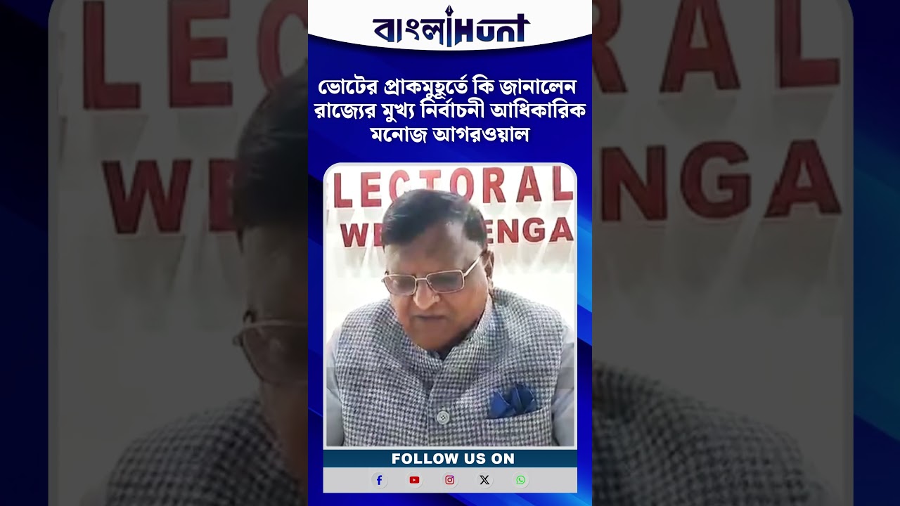 ভোটের প্রাকমুহূর্তে কি জানালেন রাজ্যের মুখ্য নির্বাচনী আধিকারিক মনোজ আগরওয়াল