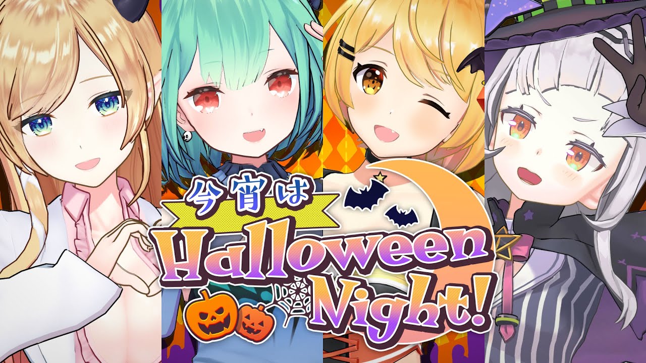 【オリジナルハロウィン曲】『今宵はHalloween Night!』ショートMV【夜空メル/紫咲シオン/癒月ちょこ/潤羽るしあ ホロライブ】