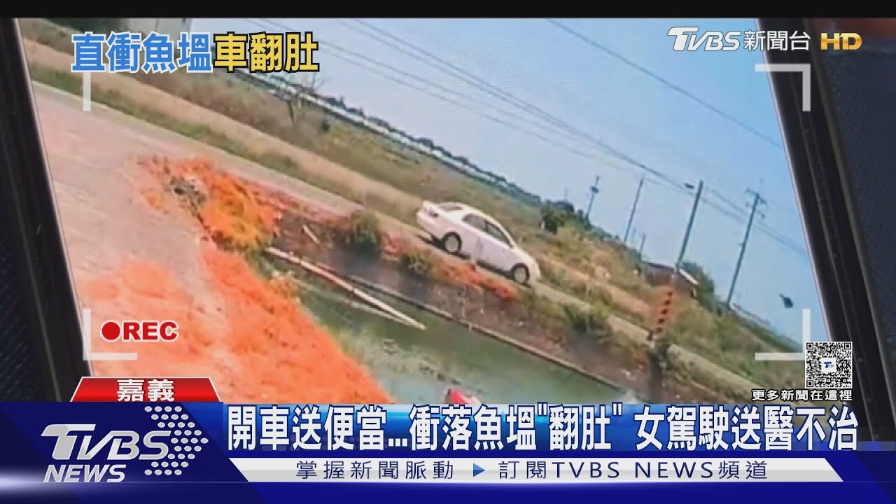 開車送便當...　衝落魚塭「翻肚」　女駕駛送醫不治