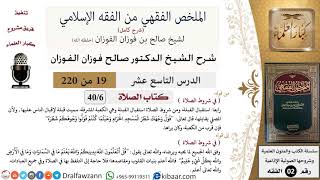 صورة 19 من 220|شرح الملخص الفقهي|الصلاة|في شروط الصلاة|صالح الفوزان|فقه|كبار العلماء
