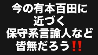今の有本百田に近づく保守系言論人など皆無だろう‼️#百田尚樹　#有本香　#保守党　#河村たかし　#減税日本　#北村晴男　#竹上ゆうこ  #高市早苗　 #リハック　#アベプラ　#小泉進次郎