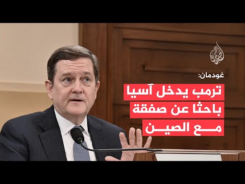 ماثيو بي. غودمان زيارة الرئيس ترمب إلى آسيا تهدف إلى تعزيز النفوذ التجاري لواشنطن