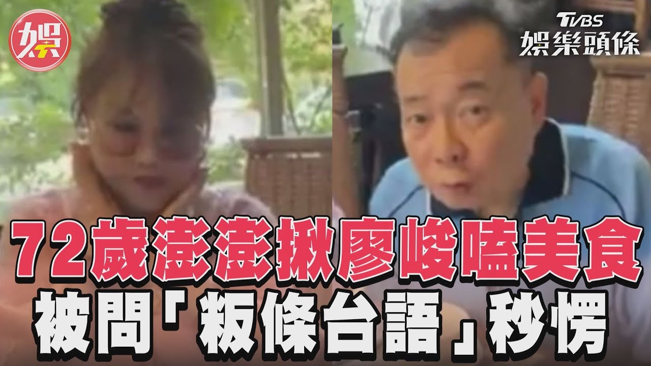 影音/72歲澎澎揪廖峻嗑美食 被問「粄條台語」秒愣