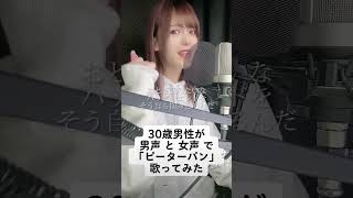 30歳男性が 男声 と 女声 で「ピーターパン / 優里 」歌ってみた【Rio】