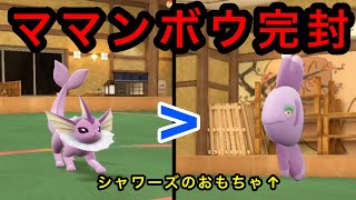 【ポケモンSV】【ブイズパ】今期爆流行り中のママンボウとかいうポケモンが完全にシャワーズのおもちゃで草ｗ