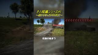 【切り抜き】全てはここから始まった...。『チハ短編シリーズⅠ-追いかけっこのその先に-』より #warthunder #チハ短編シリーズ