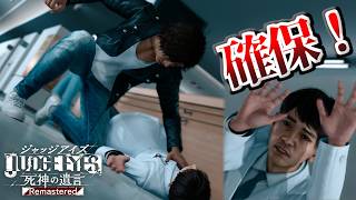 【#23】こっそり潜入して堂々と捕まえる作戦【JUDGE EYES:死神の遺言】