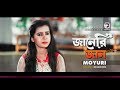 Moyuri Janeri Jaan জানেরি জান Bengali Song 2019