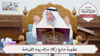 [615] عقوبةُ مانعِ زكاةِ مالِه يوم القيامة - عثمان الخميس