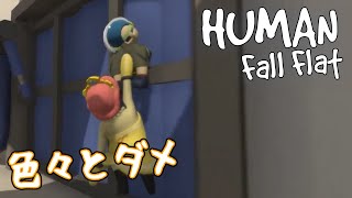 【マルチプレイ】地球が誕生するくらいの確率で人間は壁をすり抜けられるらしいHuman:fall flat #14【実況】