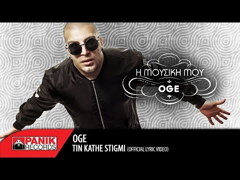 Video thumbnail for Την Κάθε Στιγμή (Tin Kathe Stigmi)