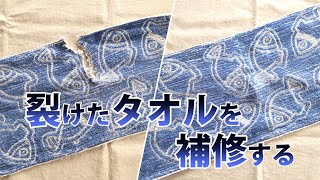 裂けたタオルを補修する