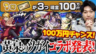 【モンスト】コラボ発表！《黄泉のツガイ》『ユル/アサ/ガブちゃん』の事前評価。100万円！？『13周年スクラッチくじ』。獣神化改『ルイス・フロイス』