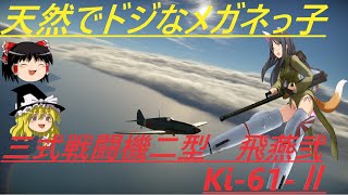 騎虎のドNOOBワールドウィッチーズ戦記16「三式戦闘機二型 飛燕弐 キ-61-Ⅱ」