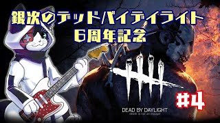 #4 【6周年記念だよ!!】  銀次のデッドバイデイライト【DbD/PS4】