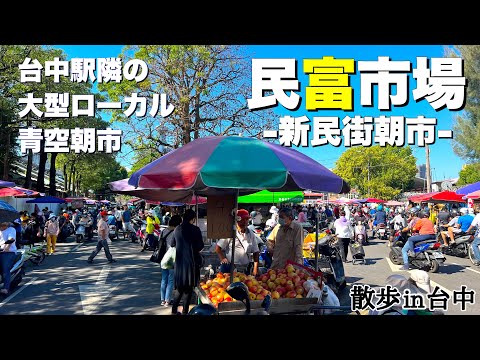 [Taiwan/Taichung Super Large Local Morning Market "Minfu Market (Xinmin Street Morning Market)"] Embora esteja localizado próximo à estação Taichung, não é muito conhecido pelos turistas japoneses!!｜A vida do povo de Okinawa em Taiwan Ver.394
