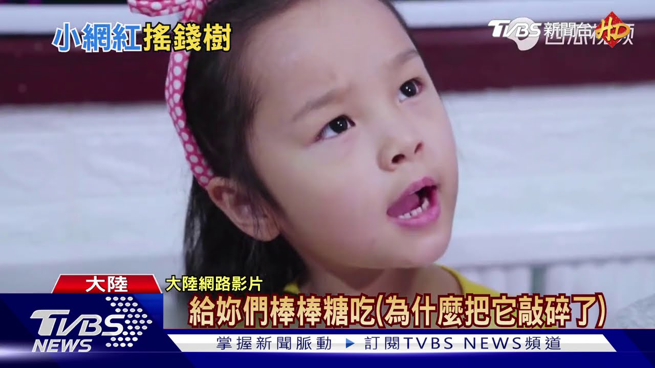炒作子女當網紅賺錢　陸媒籲警惕「啃小族」