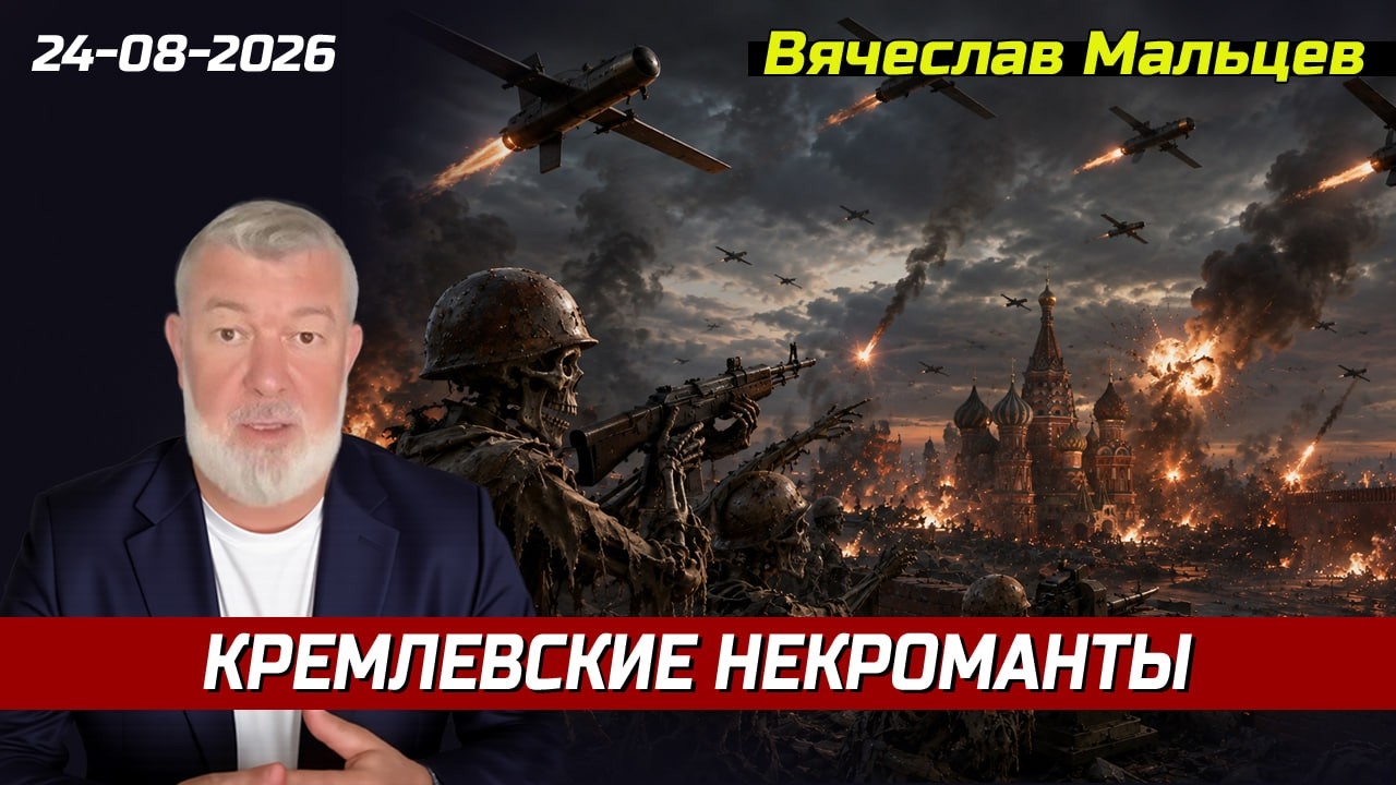 Кремлевские некроманты