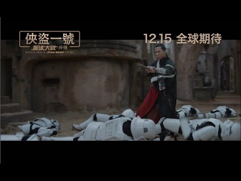《俠盜一號：星球大戰外傳》最新預告片 &ldquo;Rogue One: A Star Wars Story&rdquo; movie trailer