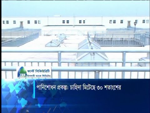 ভূ-গর্ভস্ত পানির ওপর নির্ভরতা কমাতে ভূ-উপরিস্থ পনি শোধনের কয়েকটি প্রকল্প চালু করেছে ঢাকা ওয়াসা