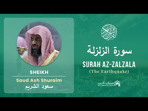 Quran 99   Surah Az Zalzala سورة الزلزلة   Sheikh Saud Ash Shuraim - With English Translation