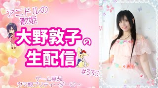 【ウマ娘】アニドルの歌姫大野敦子の生配信【Beyond Dreams】
