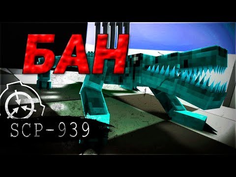 Зачем вы убегаете SCP 939? Держите БАН - SCP Secret Laboratory