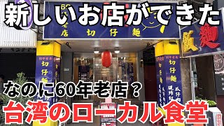 【台湾グルメ⑦⑥①】1年前にできたのに「60年老店」と書いている不思議なお店に行ってみた！