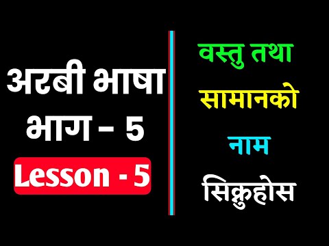 Arabic Language Learning Nepali Lesson 5 | Most Used Arabic Words | Saila bhai