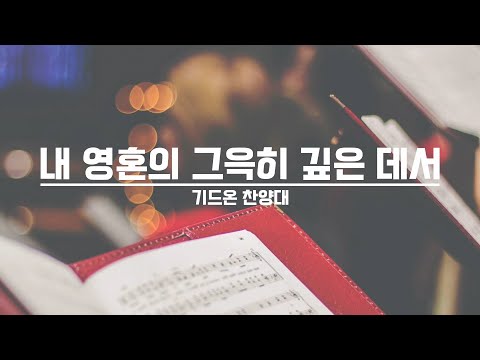 [21.08.22] 기드온 찬양대 - 내 영혼의 그윽히 깊은 데서 대표이미지