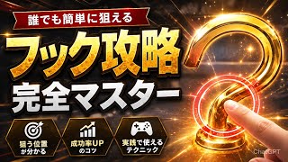 フック設定攻略！これ知らないと一生取れません！（遠征編）【クレーンゲーム】
