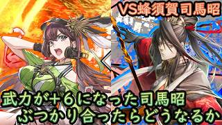 【英傑大戦】上様成長物語 #464【VS司馬昭】