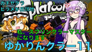 ゆかりんクラー11（スプラトゥーン・スプリンクラー実況）