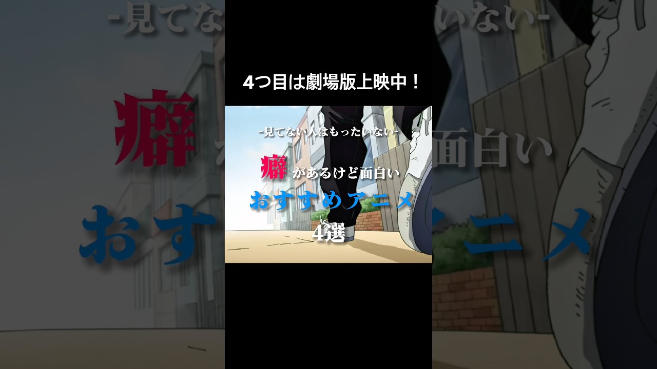 見てない人はもったいない癖があるけど面白いおすすめアニメ4選#アニメ#アニメ紹介#2026#おすすめ