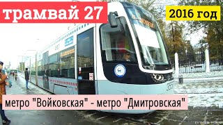 Трамвай 27 метро "Войковская" - метро "Дмитровская" // 2016