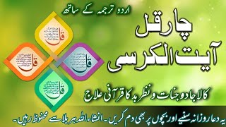 Char Qul Ayatul Kursi with Urdu Translation  Dua  