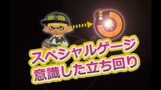 【ガチエリア】A帯をS+の助言で攻略!! /「なぜスペシャルゲージ見ないし」【スプラトゥーン2】