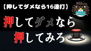 【押してダメなら16連打】押してダメなら、押してみろ【喋る夜鷹の実況プレイ】
