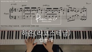 하은(라코스테남) HAEUN - 신용재 (SHIN YONG JAE)/Piano cover/ Sheet