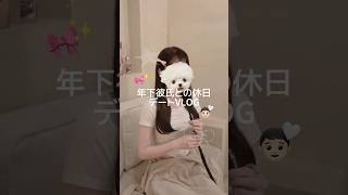 年下彼氏とのデートvlog👦🏻🎀#vlog #ブイログ #日常vlog #日常 #デート #買い物