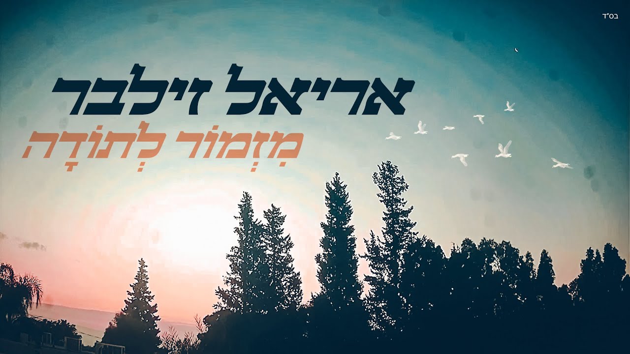 מזמור לתודה | אריאל זילבר בלחן מקורי למזמור | צפו